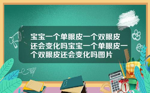 宝宝一个单眼皮一个双眼皮还会变化吗宝宝一个单眼皮一个双眼皮还会变化吗图片