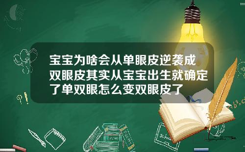 宝宝为啥会从单眼皮逆袭成双眼皮其实从宝宝出生就确定了单双眼怎么变双眼皮了