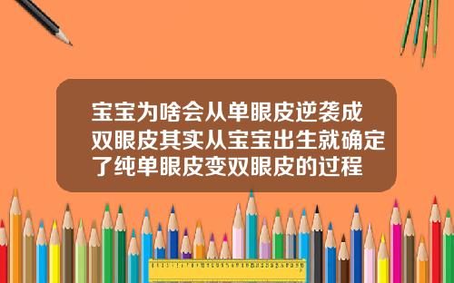 宝宝为啥会从单眼皮逆袭成双眼皮其实从宝宝出生就确定了纯单眼皮变双眼皮的过程