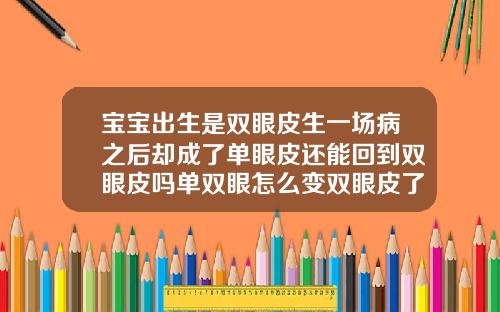 宝宝出生是双眼皮生一场病之后却成了单眼皮还能回到双眼皮吗单双眼怎么变双眼皮了