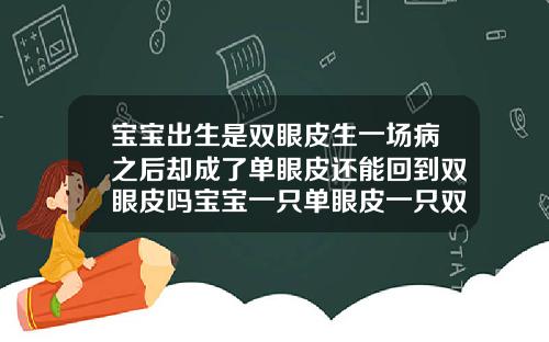 宝宝出生是双眼皮生一场病之后却成了单眼皮还能回到双眼皮吗宝宝一只单眼皮一只双眼皮怎么改善