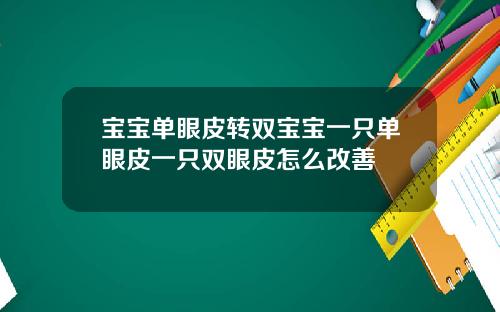 宝宝单眼皮转双宝宝一只单眼皮一只双眼皮怎么改善