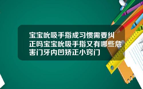 宝宝吮吸手指成习惯需要纠正吗宝宝吮吸手指又有哪些危害门牙内凹矫正小窍门