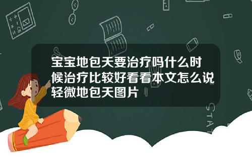 宝宝地包天要治疗吗什么时候治疗比较好看看本文怎么说轻微地包天图片