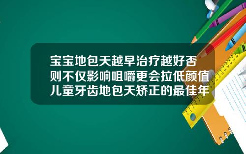 宝宝地包天越早治疗越好否则不仅影响咀嚼更会拉低颜值儿童牙齿地包天矫正的最佳年龄记住三个