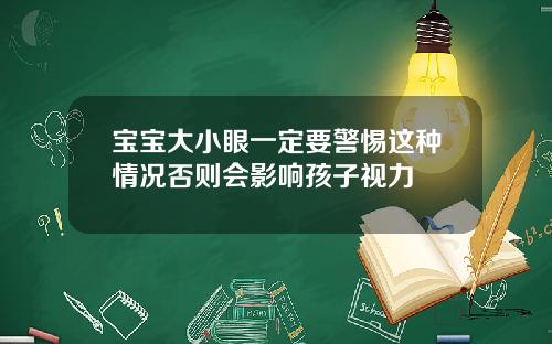 宝宝大小眼一定要警惕这种情况否则会影响孩子视力
