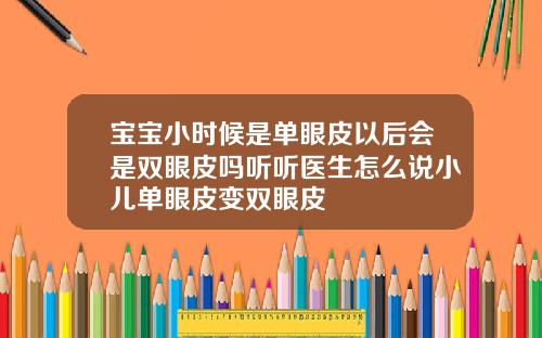 宝宝小时候是单眼皮以后会是双眼皮吗听听医生怎么说小儿单眼皮变双眼皮