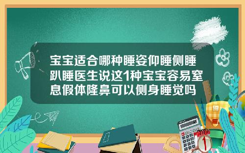 宝宝适合哪种睡姿仰睡侧睡趴睡医生说这1种宝宝容易窒息假体隆鼻可以侧身睡觉吗