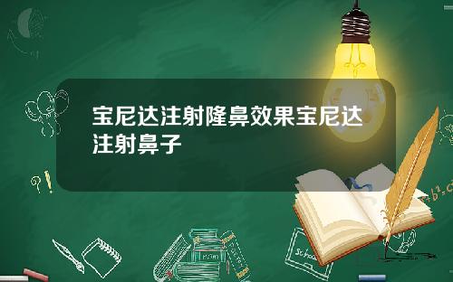 宝尼达注射隆鼻效果宝尼达注射鼻子