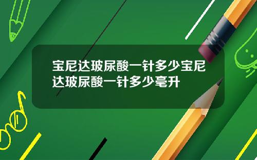 宝尼达玻尿酸一针多少宝尼达玻尿酸一针多少毫升