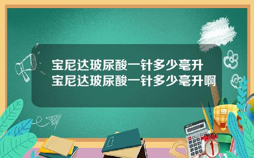 宝尼达玻尿酸一针多少毫升宝尼达玻尿酸一针多少毫升啊