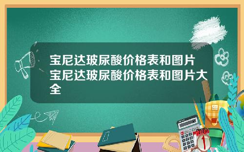 宝尼达玻尿酸价格表和图片宝尼达玻尿酸价格表和图片大全