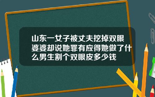 山东一女子被丈夫挖掉双眼婆婆却说她罪有应得她做了什么男生割个双眼皮多少钱