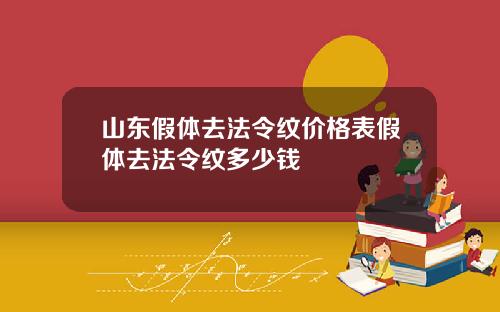 山东假体去法令纹价格表假体去法令纹多少钱