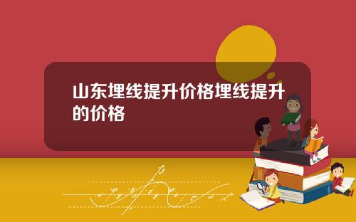 山东埋线提升价格埋线提升的价格