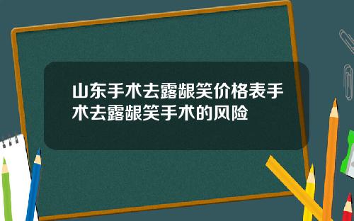 山东手术去露龈笑价格表手术去露龈笑手术的风险
