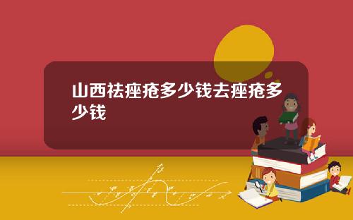 山西祛痤疮多少钱去痤疮多少钱