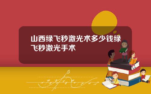 山西绿飞秒激光术多少钱绿飞秒激光手术