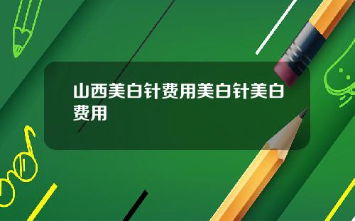 山西美白针费用美白针美白费用