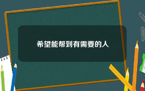 希望能帮到有需要的人