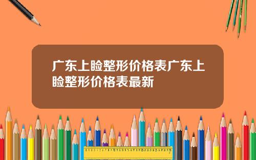 广东上睑整形价格表广东上睑整形价格表最新