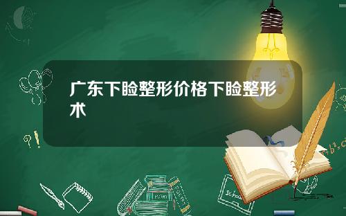 广东下睑整形价格下睑整形术
