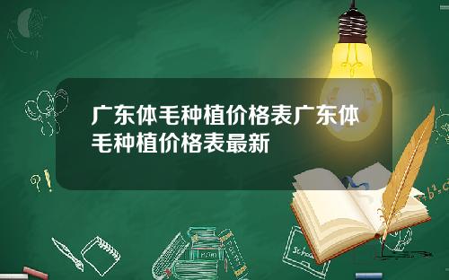 广东体毛种植价格表广东体毛种植价格表最新
