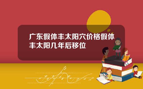 广东假体丰太阳穴价格假体丰太阳几年后移位