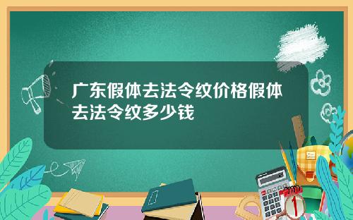 广东假体去法令纹价格假体去法令纹多少钱