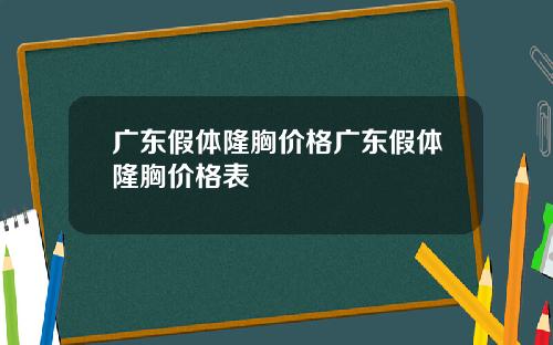 广东假体隆胸价格广东假体隆胸价格表