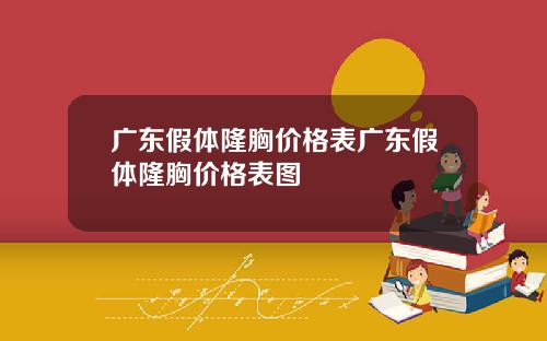 广东假体隆胸价格表广东假体隆胸价格表图