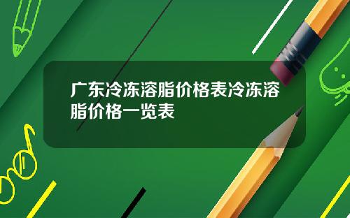 广东冷冻溶脂价格表冷冻溶脂价格一览表