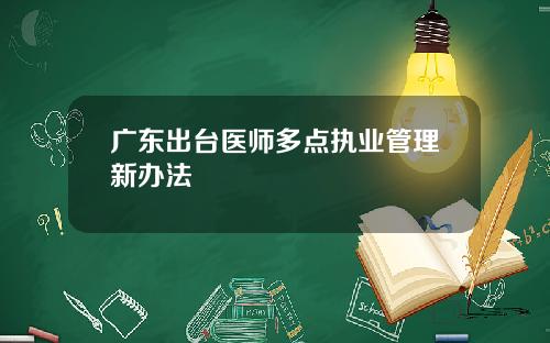 广东出台医师多点执业管理新办法