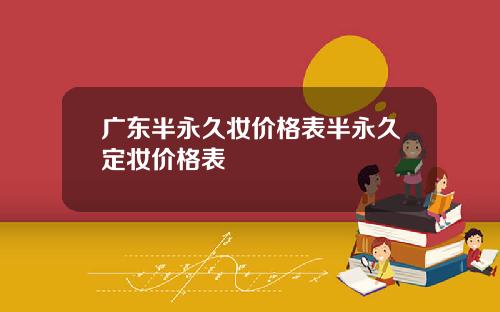 广东半永久妆价格表半永久定妆价格表