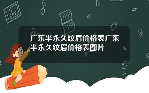 广东半永久纹眉价格表广东半永久纹眉价格表图片