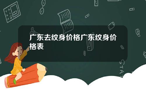 广东去纹身价格广东纹身价格表