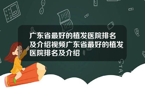 广东省最好的植发医院排名及介绍视频广东省最好的植发医院排名及介绍