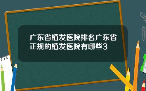 广东省植发医院排名广东省正规的植发医院有哪些3