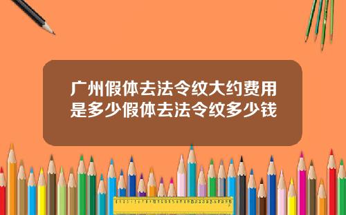 广州假体去法令纹大约费用是多少假体去法令纹多少钱