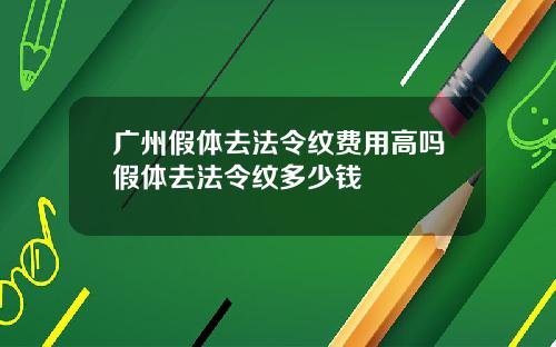 广州假体去法令纹费用高吗假体去法令纹多少钱