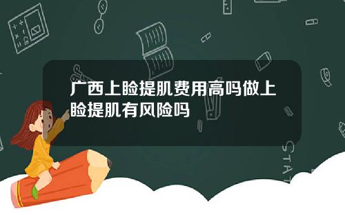 广西上睑提肌费用高吗做上睑提肌有风险吗