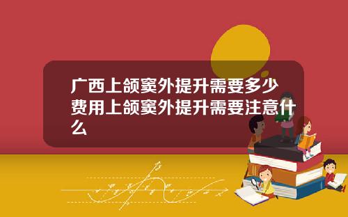 广西上颌窦外提升需要多少费用上颌窦外提升需要注意什么