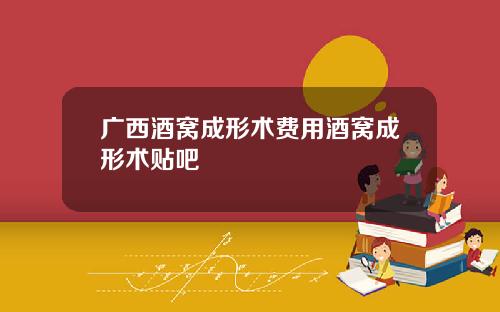 广西酒窝成形术费用酒窝成形术贴吧