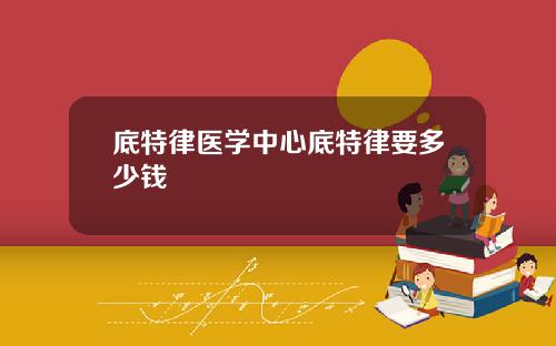 底特律医学中心底特律要多少钱