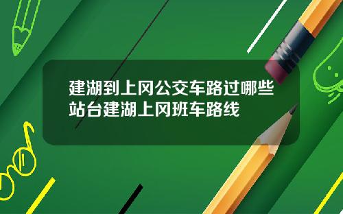 建湖到上冈公交车路过哪些站台建湖上冈班车路线