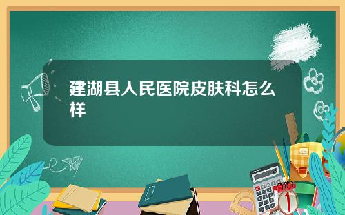 建湖县人民医院皮肤科怎么样