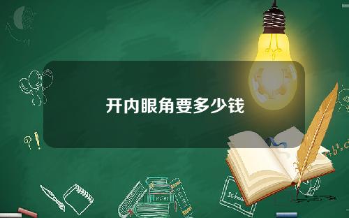 开内眼角要多少钱