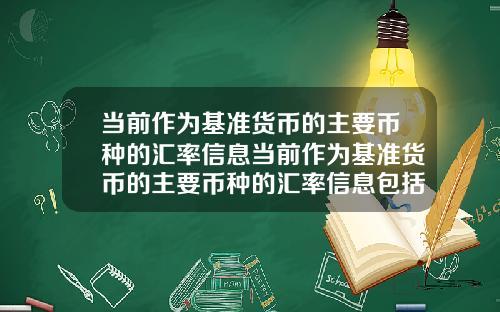 当前作为基准货币的主要币种的汇率信息当前作为基准货币的主要币种的汇率信息包括