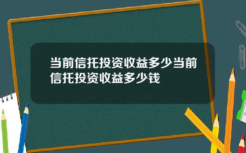 当前信托投资收益多少当前信托投资收益多少钱