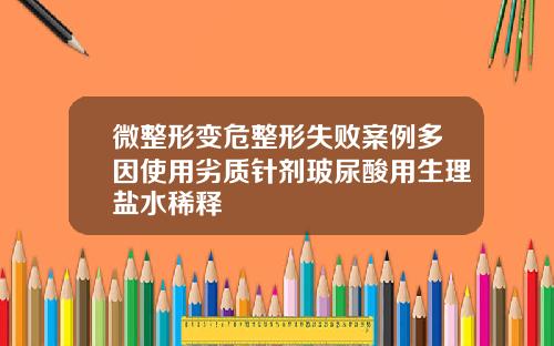 微整形变危整形失败案例多因使用劣质针剂玻尿酸用生理盐水稀释